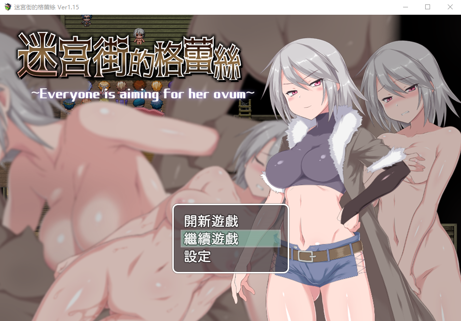 [RPG汉化] 迷宫街的格蕾丝 迷宮街のグレイス V1.15 官方中文步兵版+存档 [1.6G]